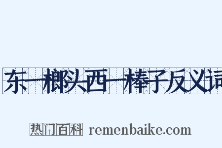 东一榔头西一棒子反义词是什么意思的图片